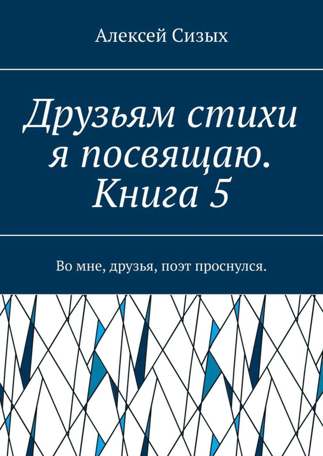 Обложка книги «Друзьям стихи я посвящаю. Книга 5. Во мне, друзья, поэт проснулся.»