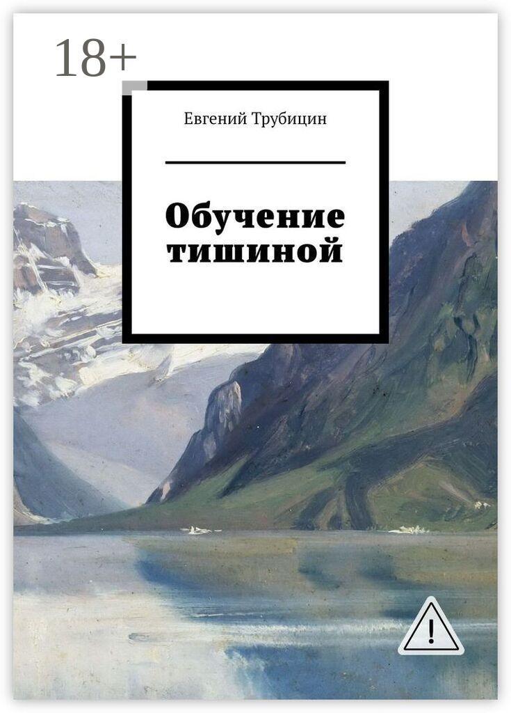 Обложка книги «Обучение тишиной»