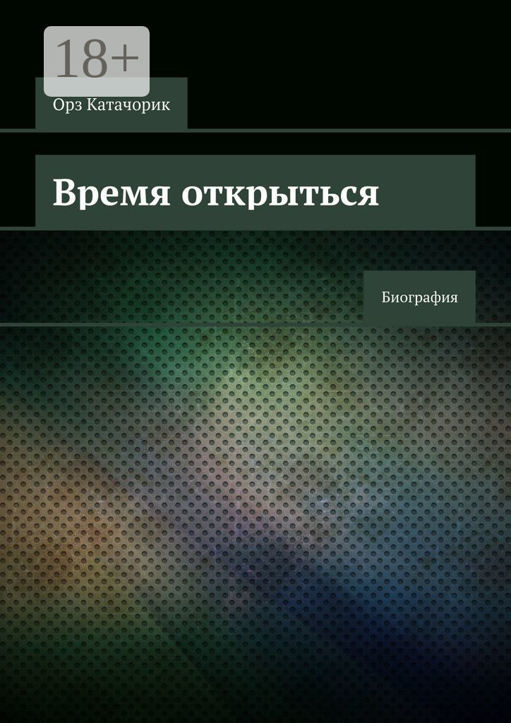 Обложка книги «Время открыться. Биография»