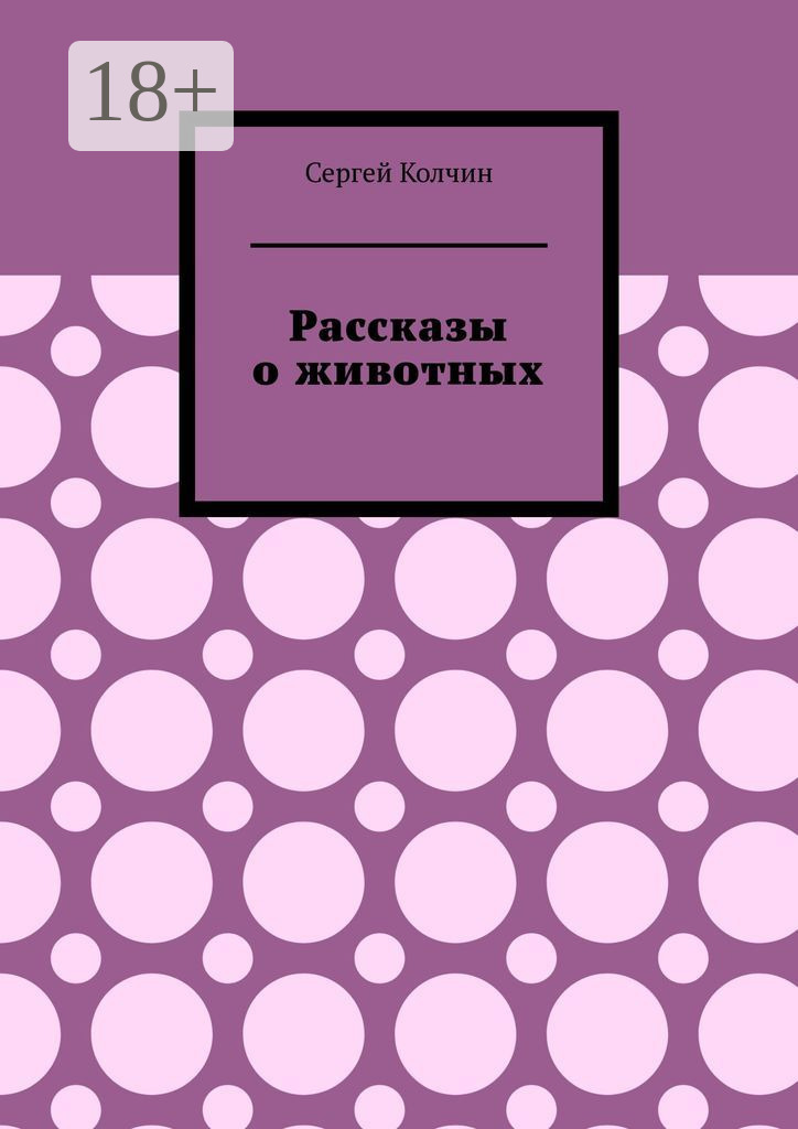 Обложка книги «Рассказы о животных. Трилогия»