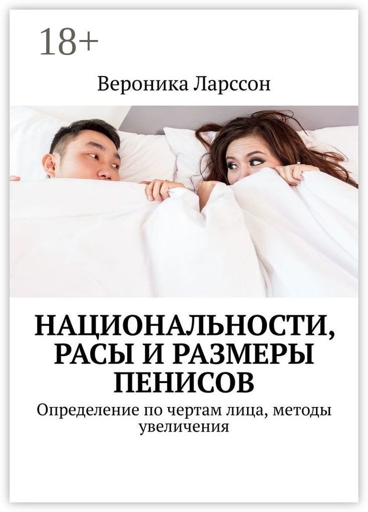 Обложка книги «Национальности, расы и размеры пенисов. Определение по чертам лица, методы увеличения»
