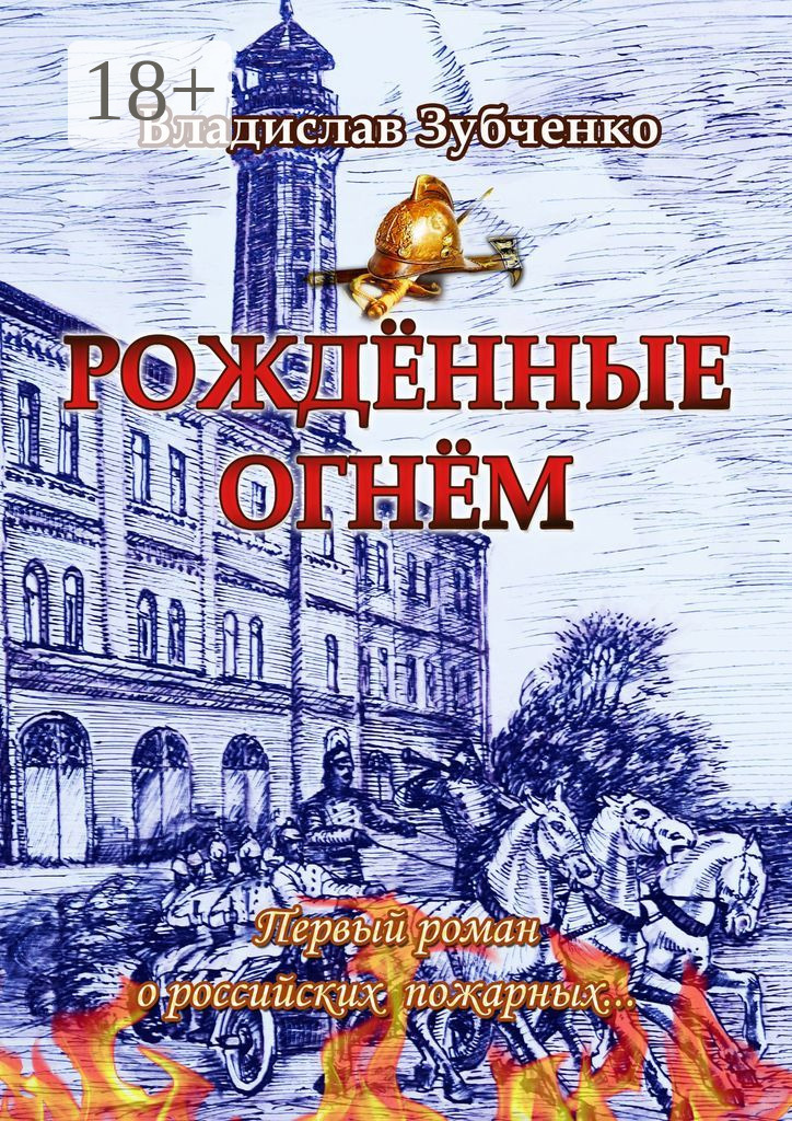 Обложка книги «Рождённые огнём. Первый роман о российских пожарных…»