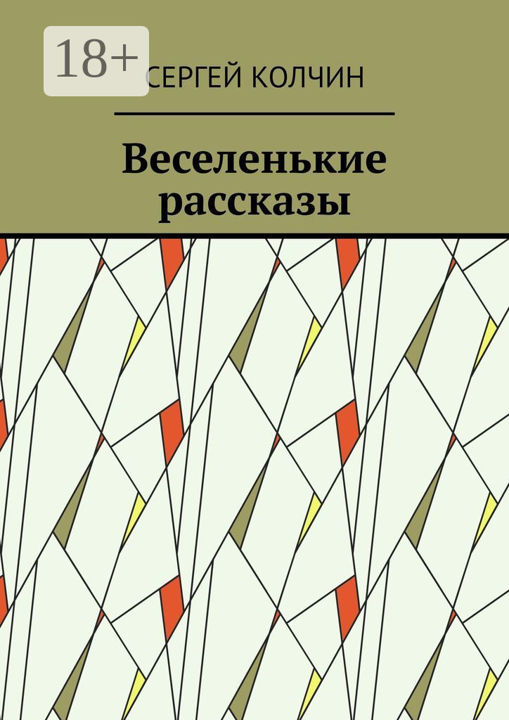 Обложка книги «Веселенькие рассказы»