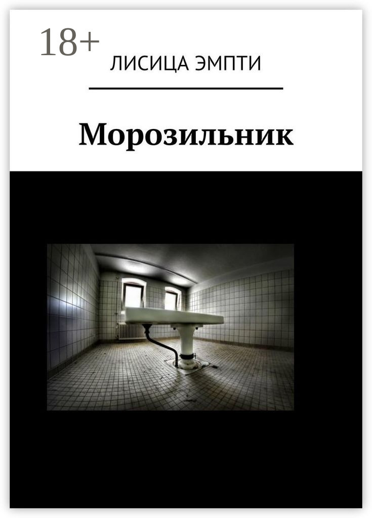 Обложка книги «Морозильник»