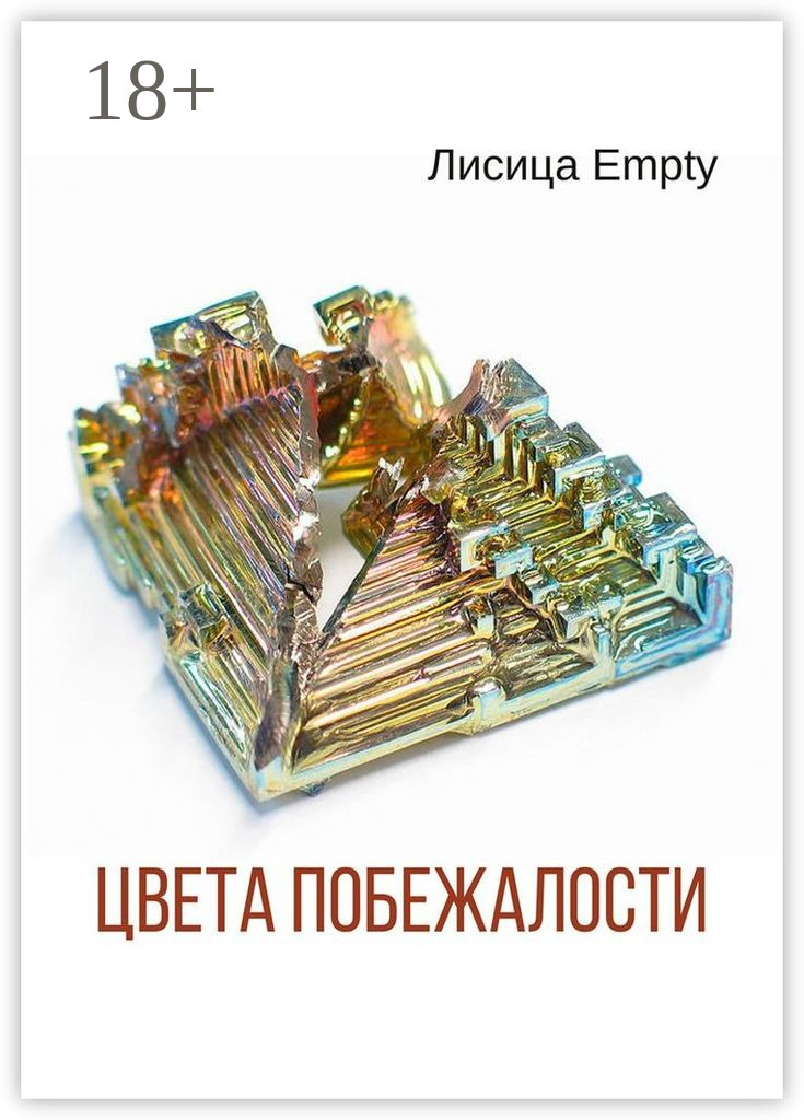 Обложка книги «Цвета побежалости»