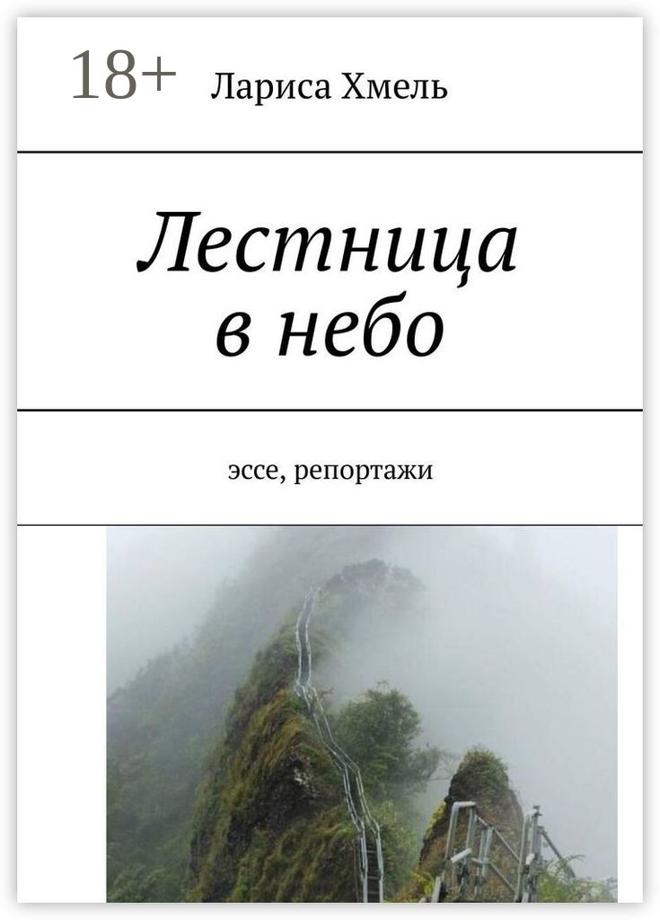 Обложка книги «Лестница в небо. Эссе, репортажи»