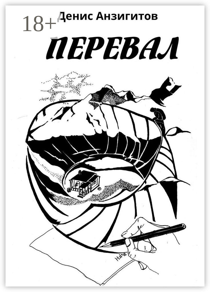 Обложка книги «Перевал. Сборник стихов»