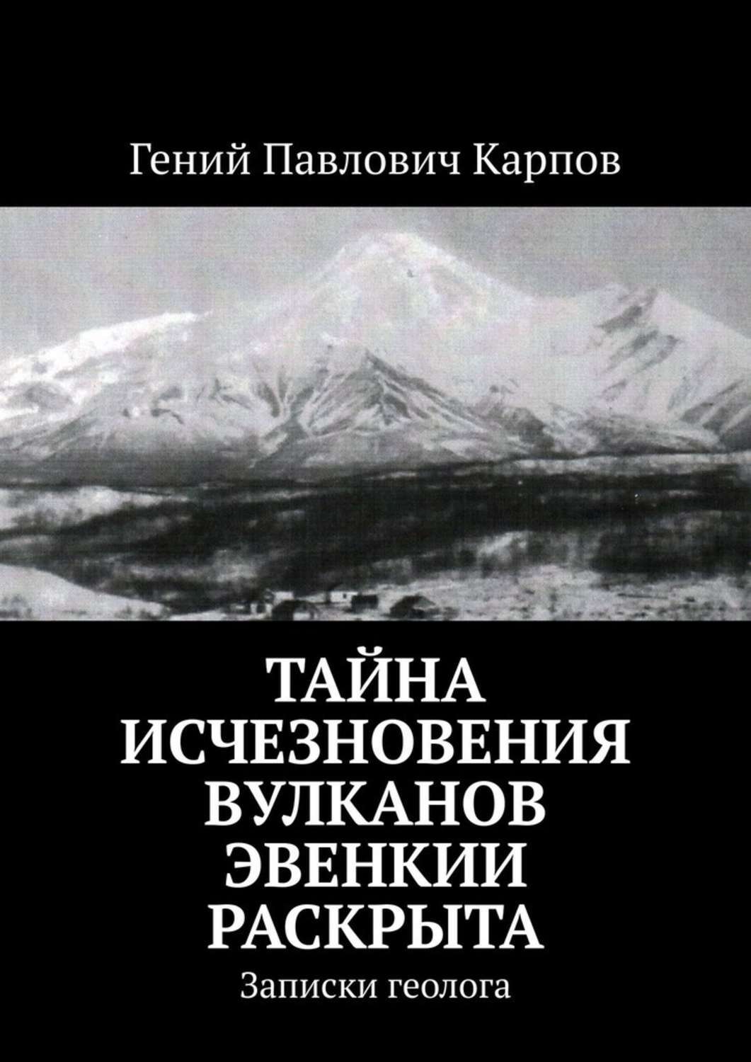 Обложка книги «Тайна исчезновения вулканов Эвенкии раскрыта. Записки геолога»