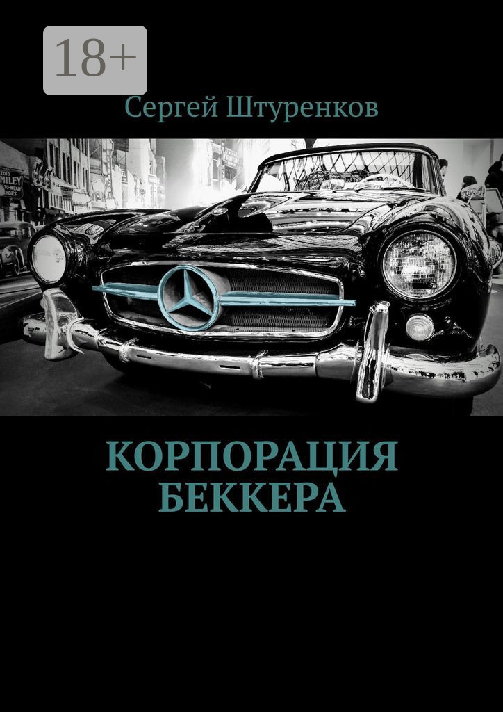 Обложка книги «Корпорация Беккера»