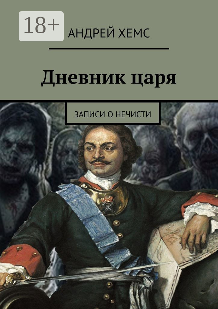 Обложка книги «Дневник царя. Записи о нечисти»