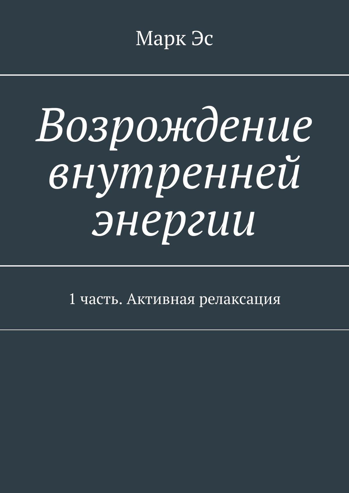 Обложка книги «Возрождение внутренней энергии. 1 часть. Активная релаксация»