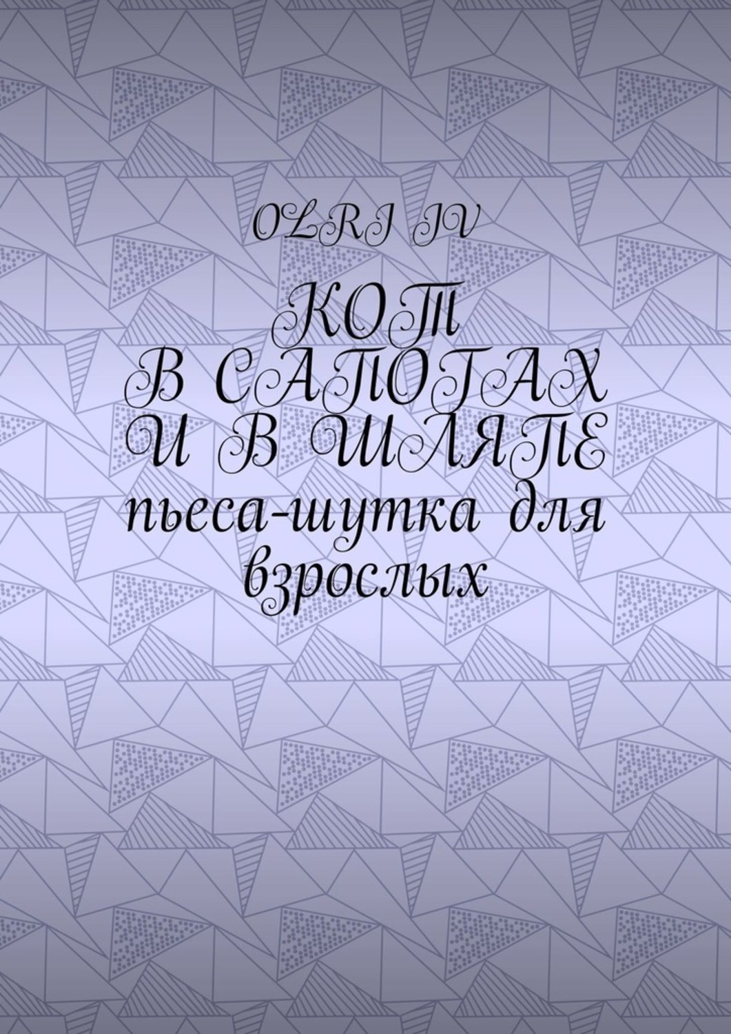Обложка книги «Кот в сапогах и в шляпе. Пьеса-шутка для взрослых»
