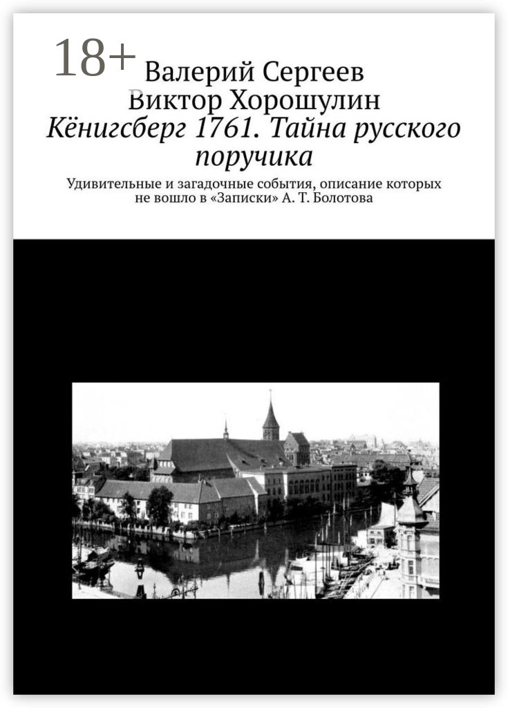 Обложка книги «Кёнигсберг 1761. Тайна русского поручика»