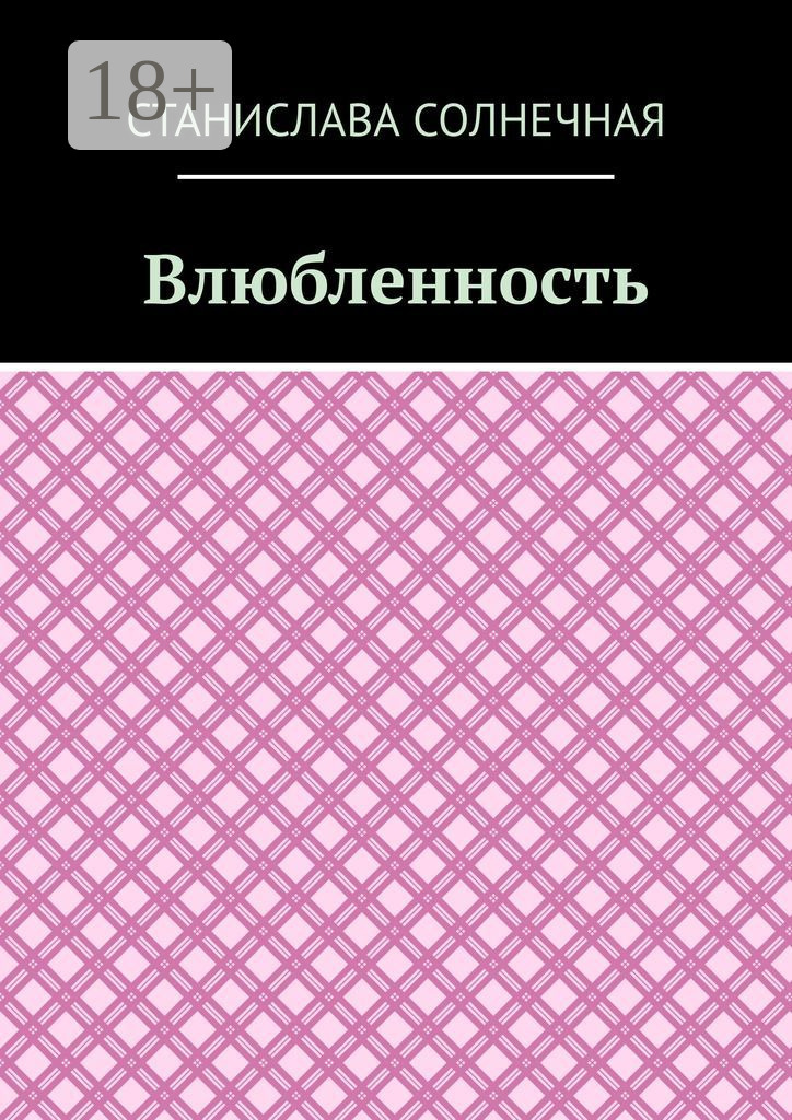 Обложка книги «Влюбленность»
