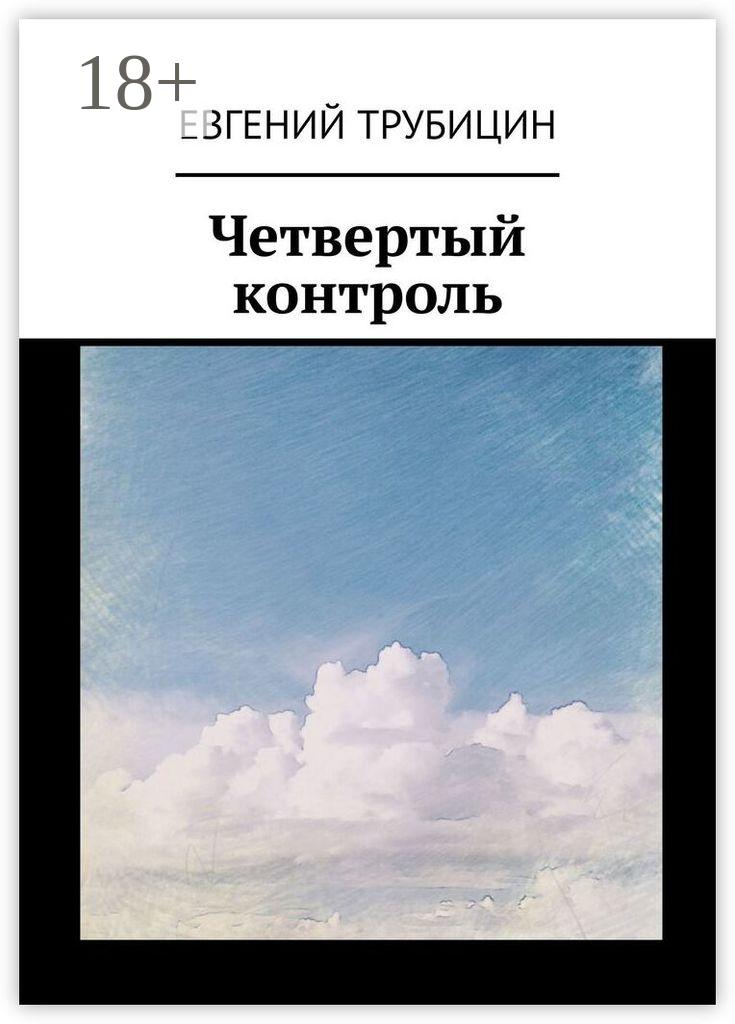 Обложка книги «Четвертый контроль»