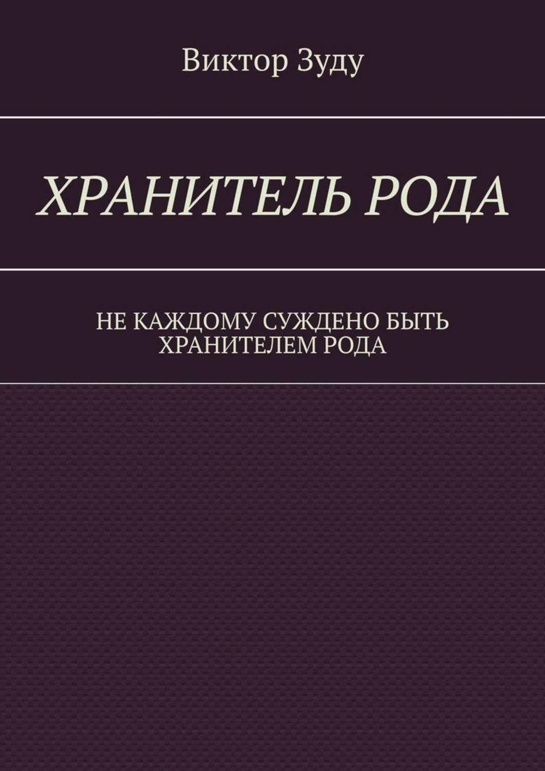 Обложка книги «Хранитель Рода. Не каждому суждено быть Хранителем Рода»
