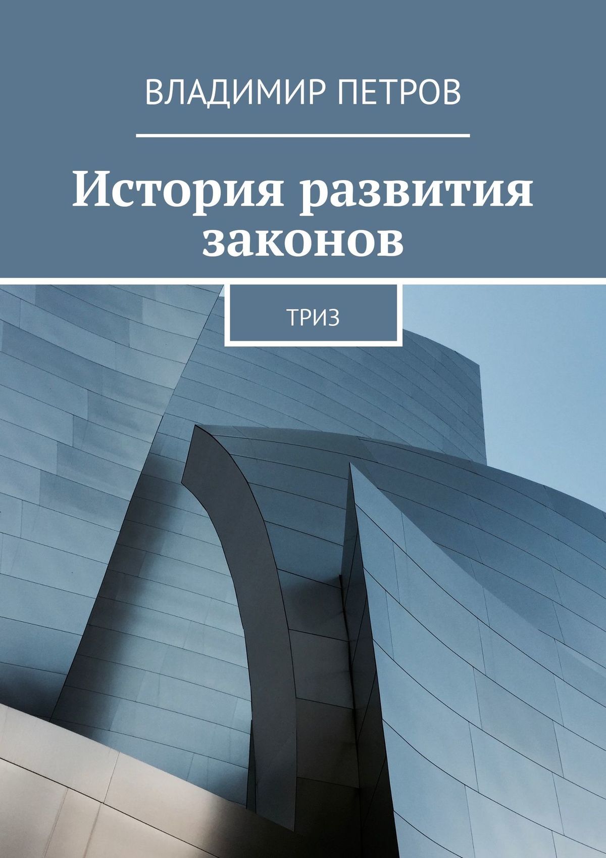 Обложка книги «История развития законов. ТРИЗ»