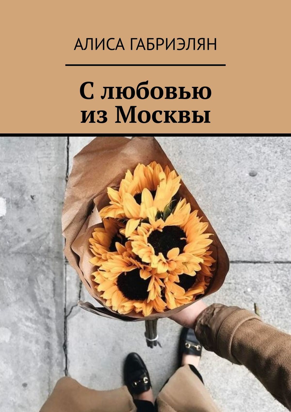 Обложка книги «С любовью из Москвы»