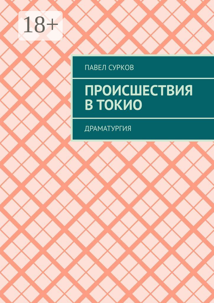Обложка книги «Происшествия в Токио. Драматургия»