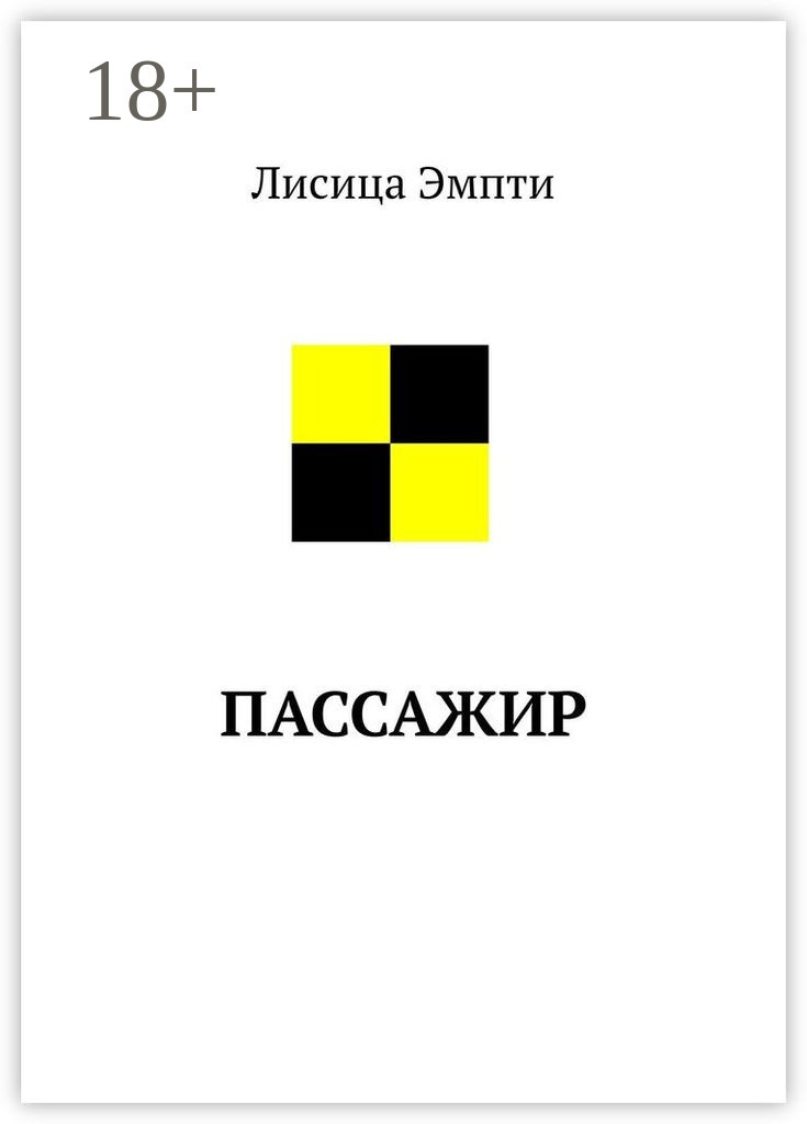Обложка книги «Пассажир»