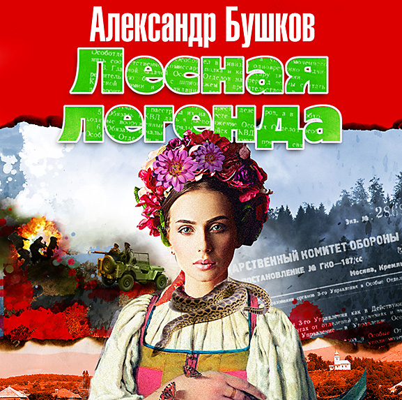 Обложка книги «Лесная легенда»