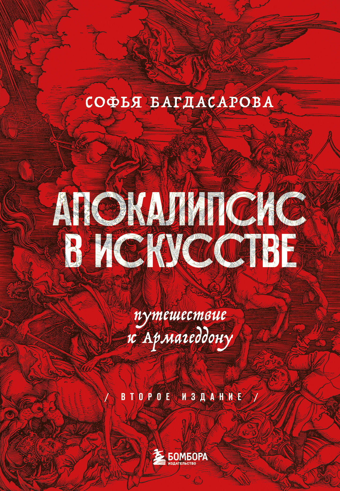 Обложка книги «Апокалипсис в искусстве. Путешествие к Армагеддону»