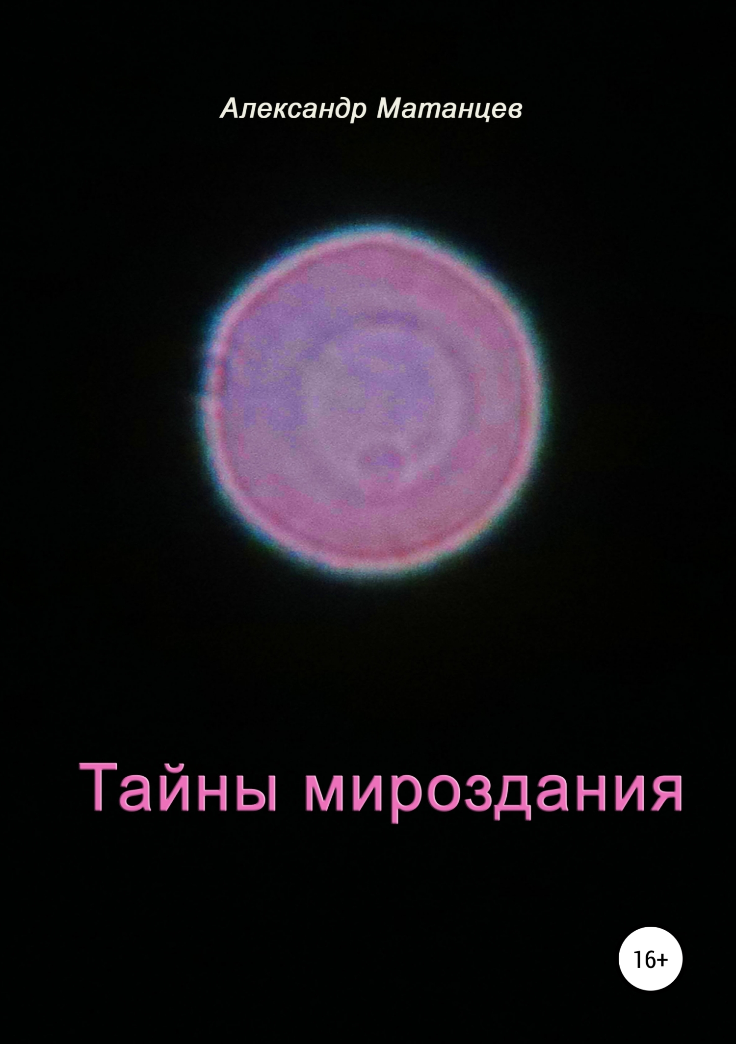 Обложка книги «Тайны мироздания»