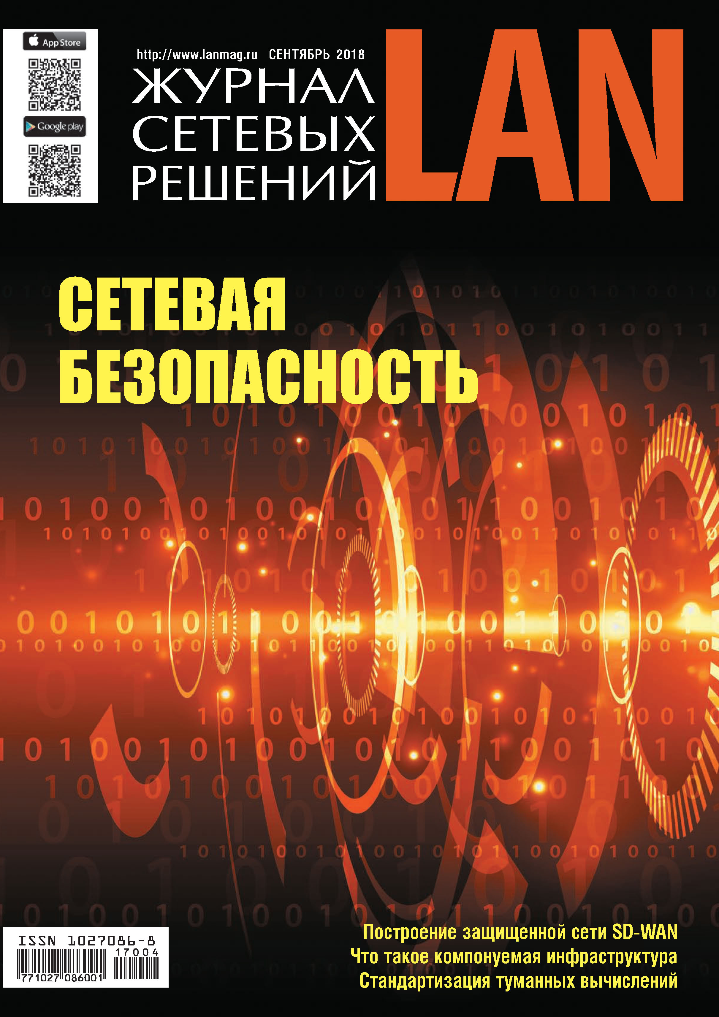 Обложка книги «Журнал сетевых решений / LAN №04/2018»