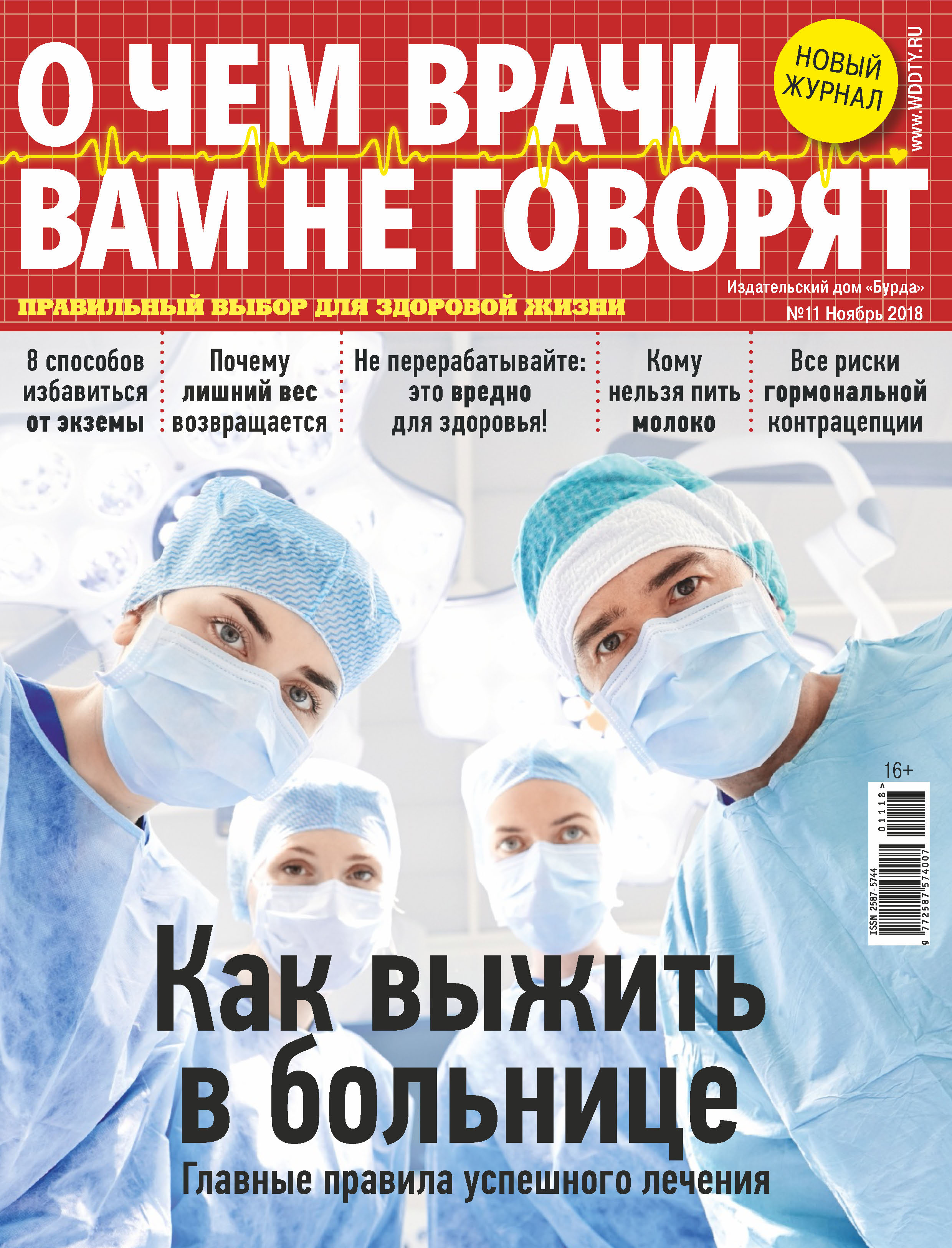 Обложка книги «О чем врачи вам не говорят №11/2018»