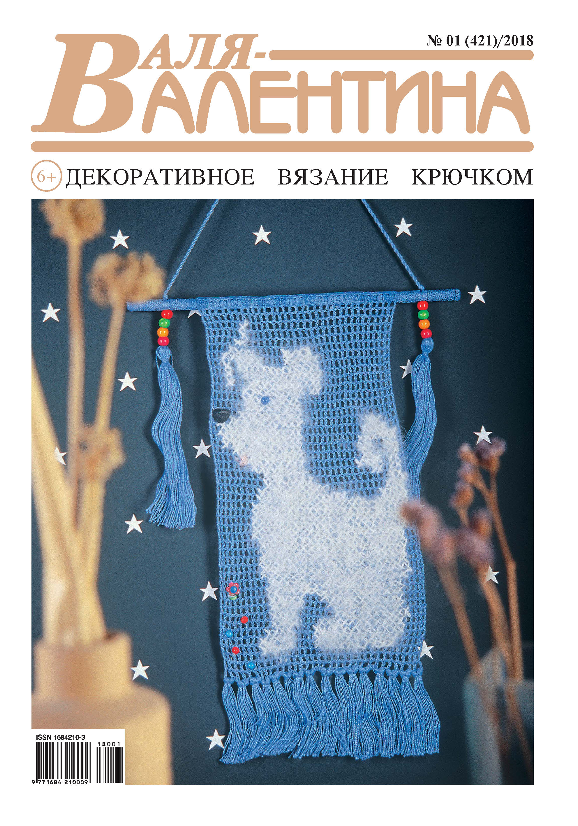 Обложка книги «Валя-Валентина. Декоративное вязание крючком. №01/2018»