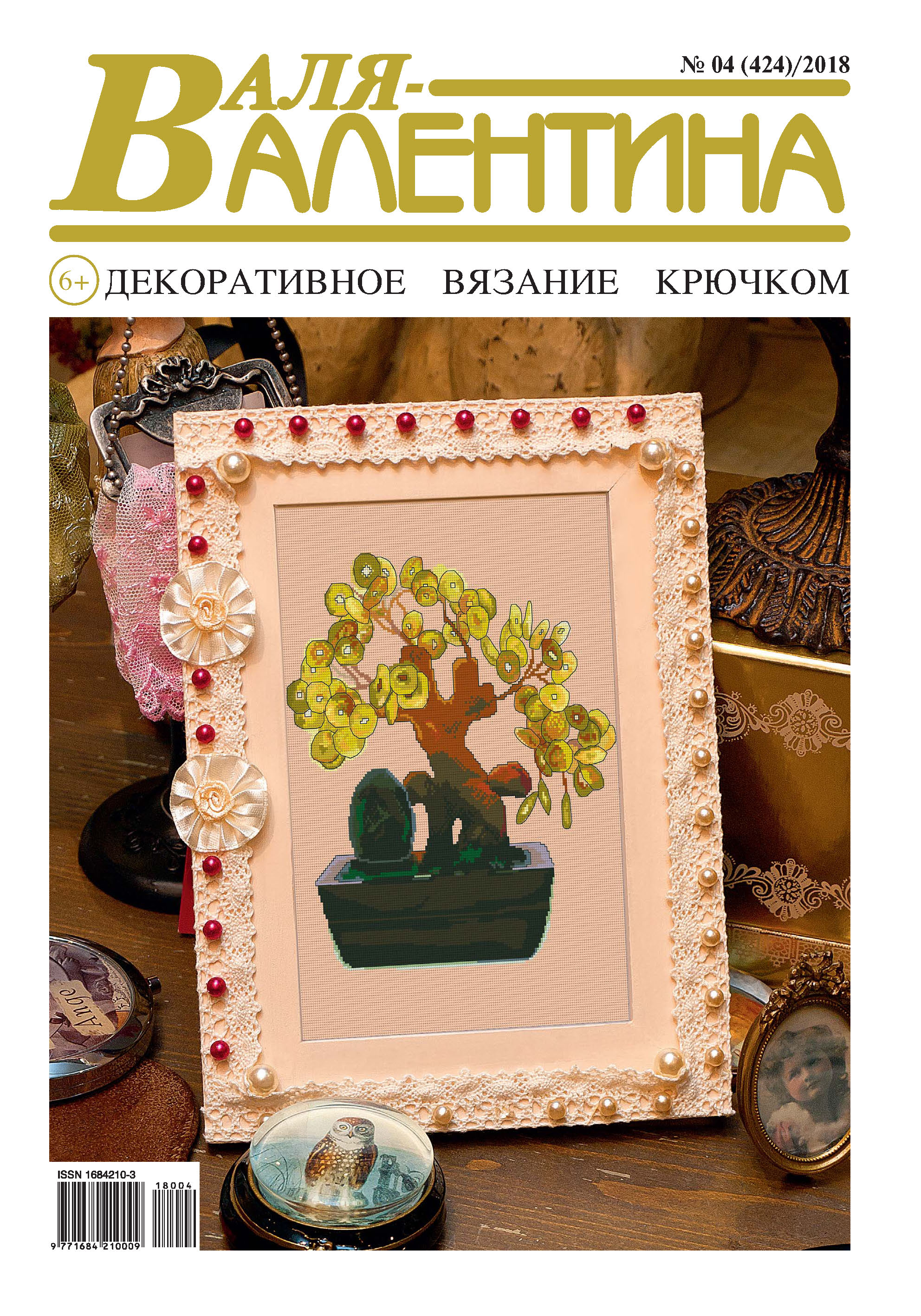 Обложка книги «Валя-Валентина. Декоративное вязание крючком. №04/2018»