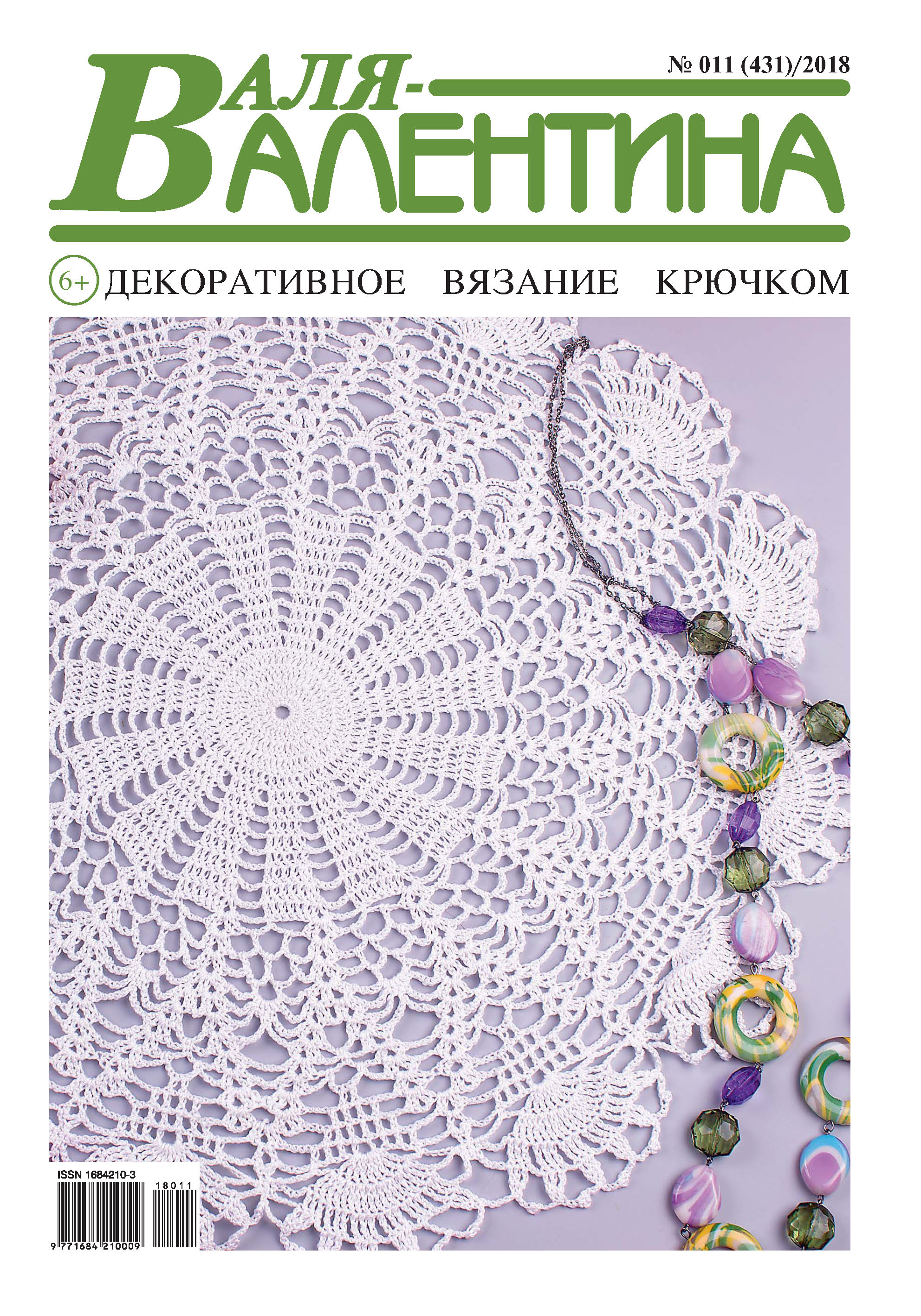 Обложка книги «Валя-Валентина. Декоративное вязание крючком. №11/2018»