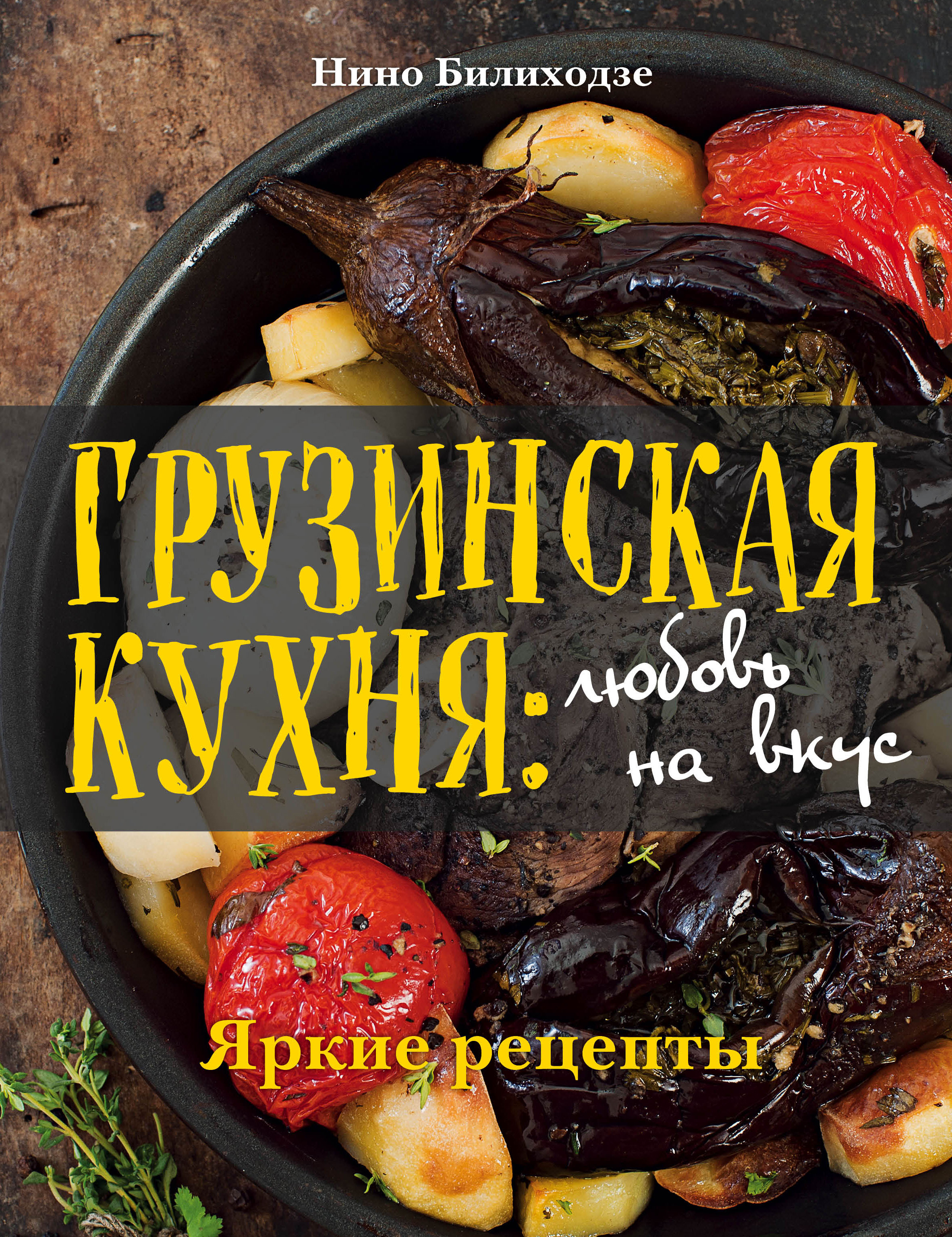 Обложка книги «Грузинская кухня: любовь на вкус. Яркие рецепты»