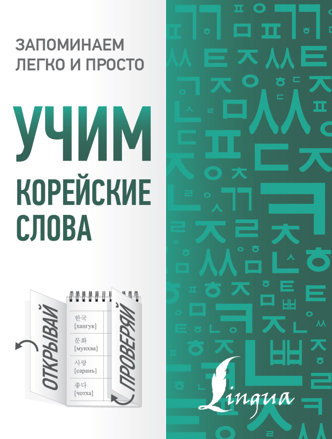 Обложка книги «Учим корейские слова»