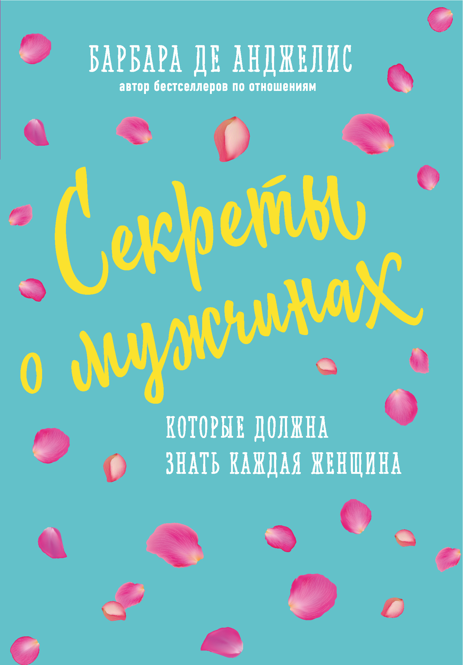 Обложка книги «Секреты о мужчинах, которые должна знать каждая женщина»