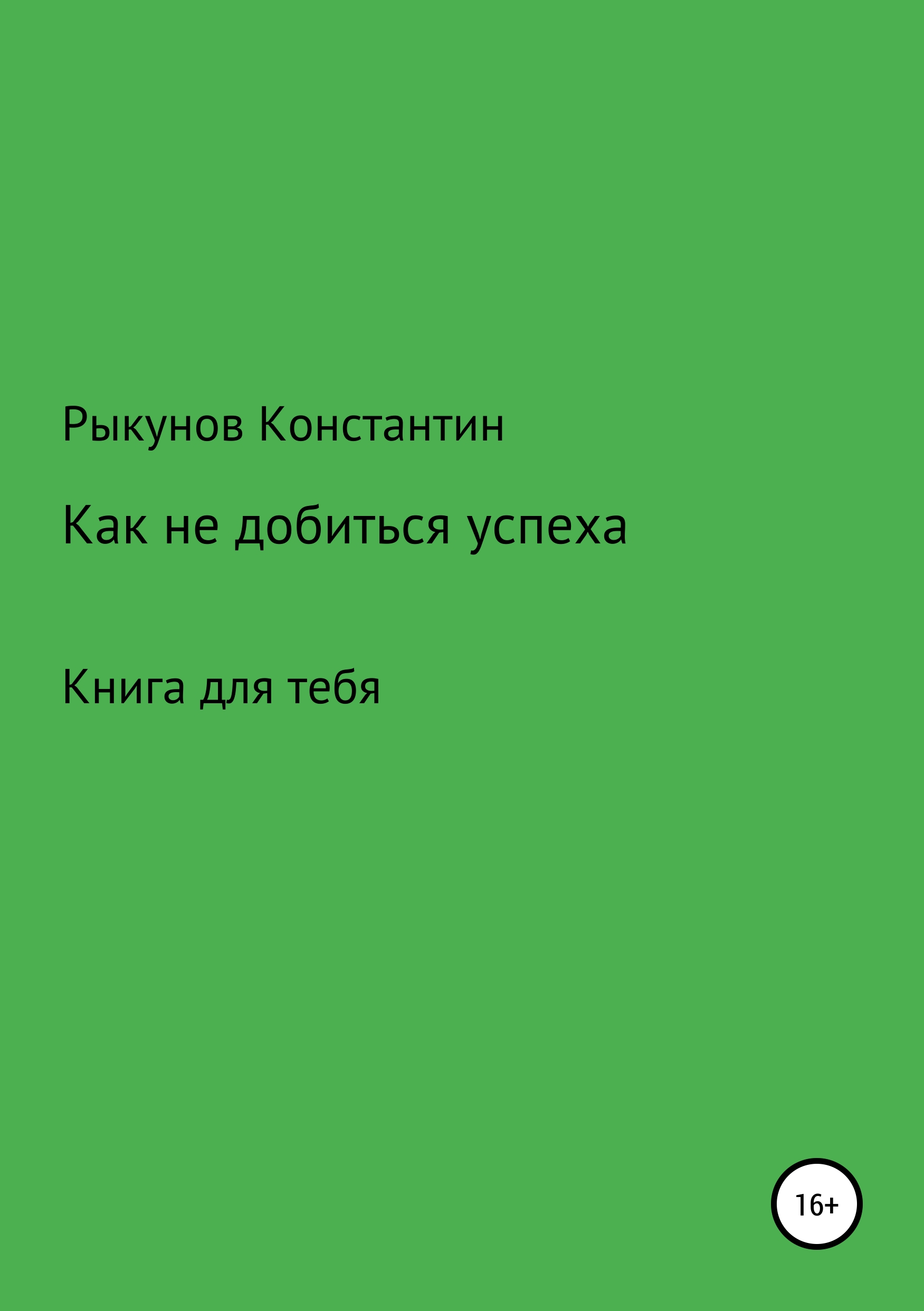 Обложка книги «Как не добиться успеха»