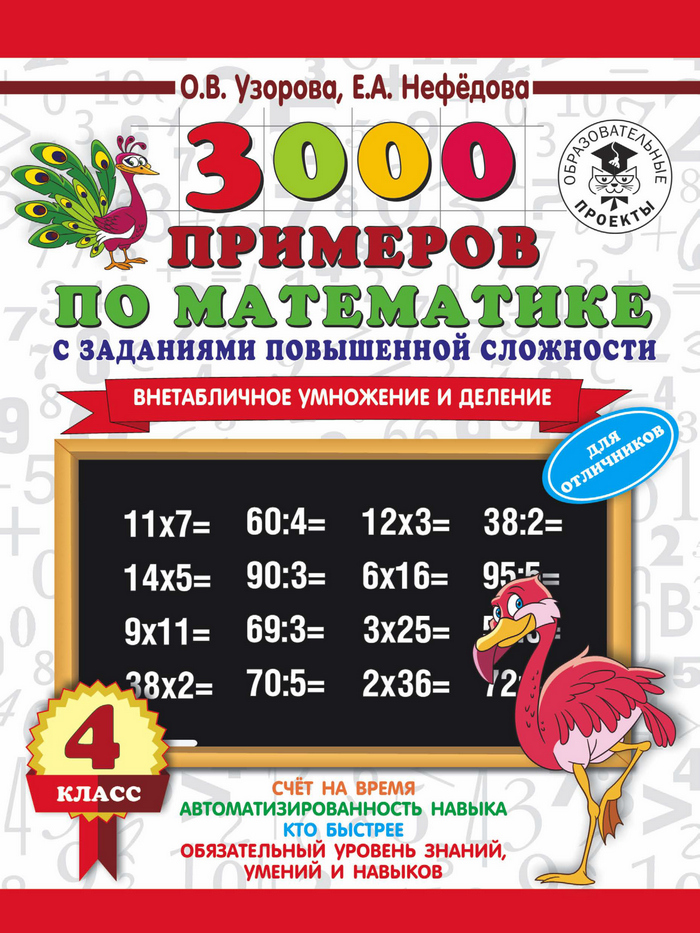 Обложка книги «3000 примеров по математике с заданиями повышенной сложности. 4 класс. Внетабличное умножение и деление. Для отличников»