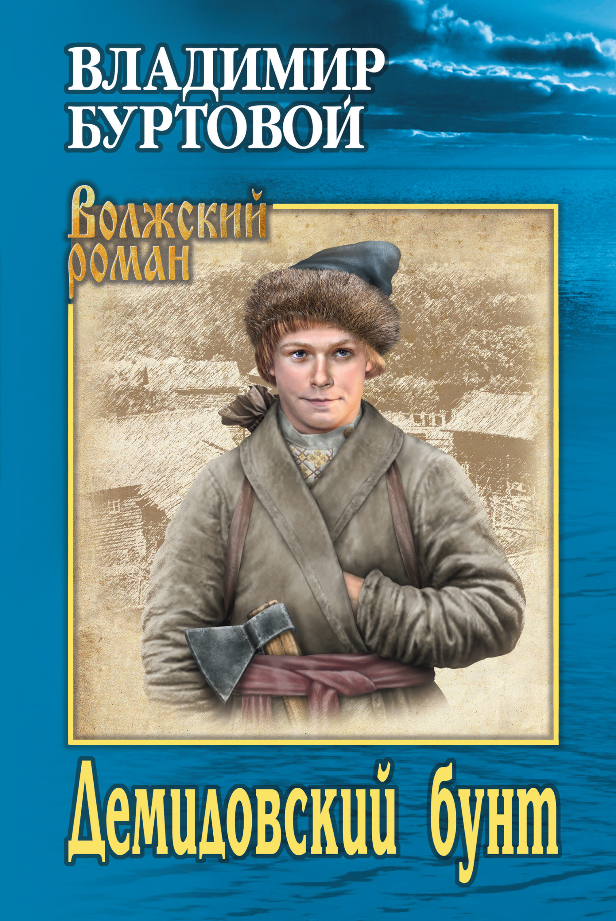 Обложка книги «Демидовский бунт»
