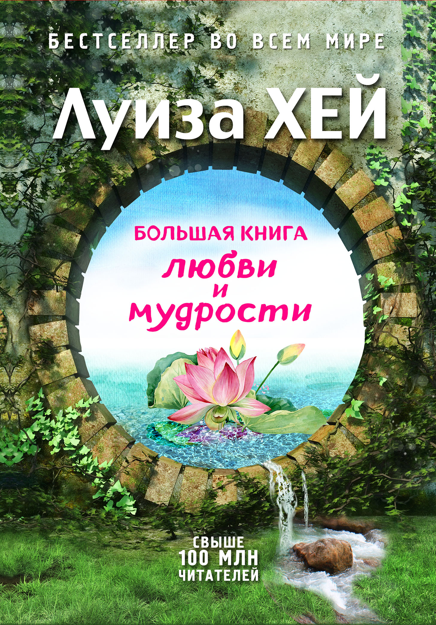 Обложка книги «Большая книга любви и мудрости (сборник)»