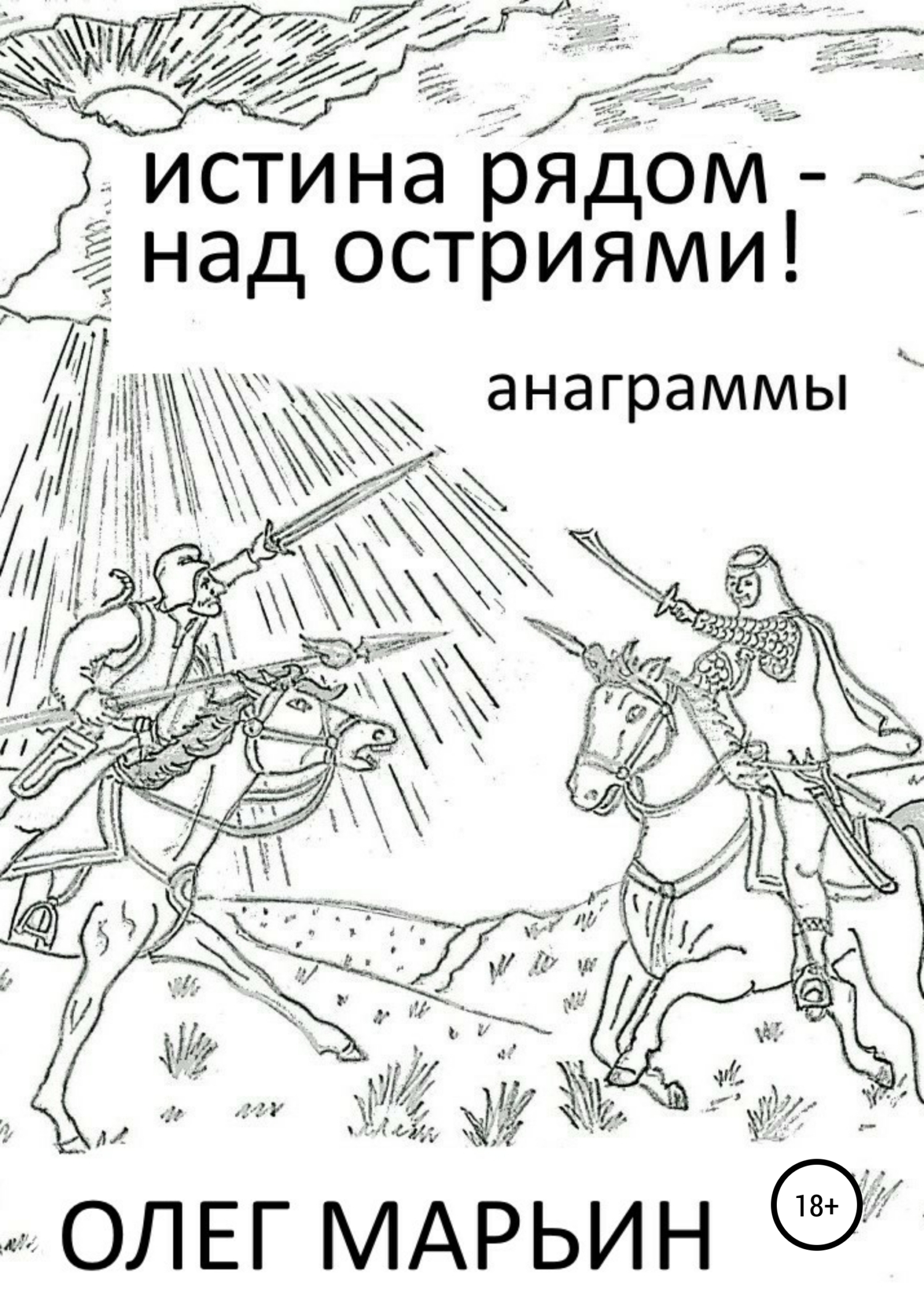 Обложка книги «Истина рядом – над остриями!»