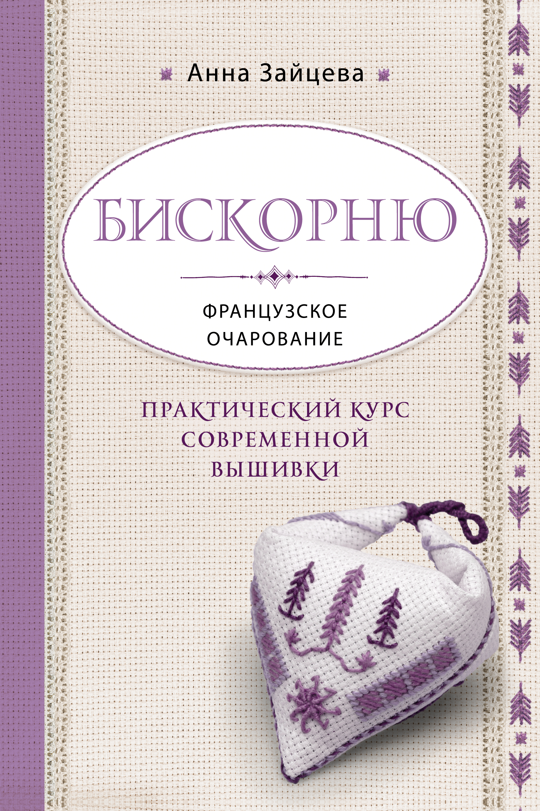 Обложка книги «Бискорню. Французское очарование. Практический курс современной вышивки»