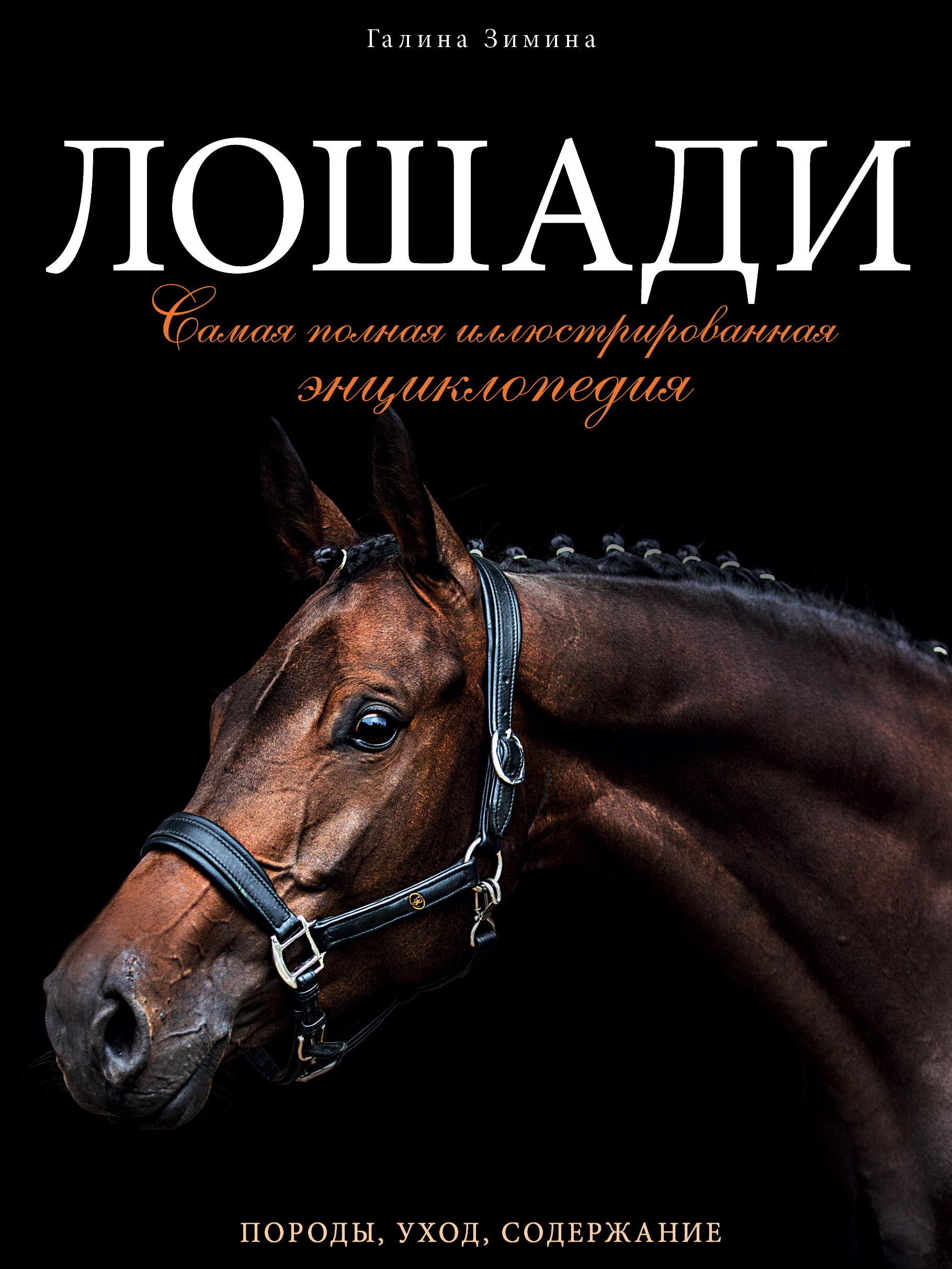 Обложка книги «Лошади. Самая полная иллюстрированная энциклопедия»