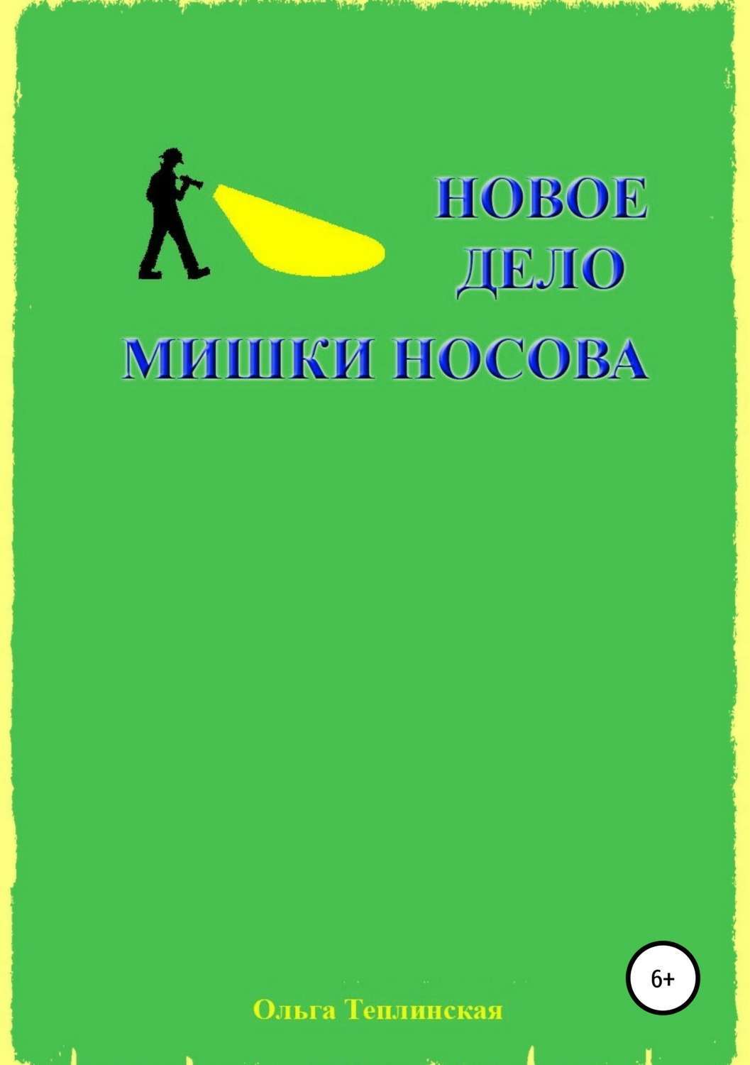 Обложка книги «Новое дело Мишки Носова»