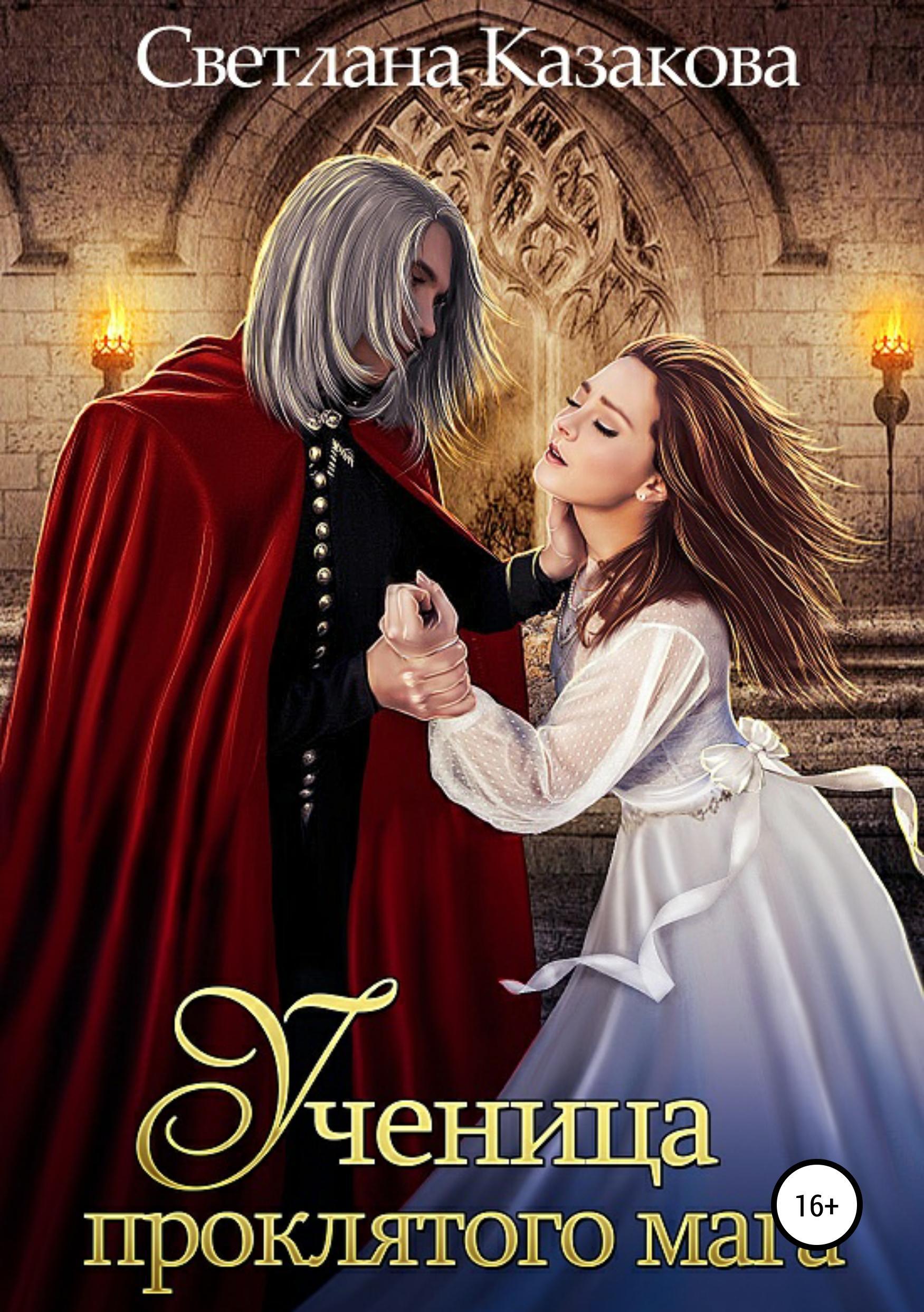 Обложка книги «Ученица проклятого мага»