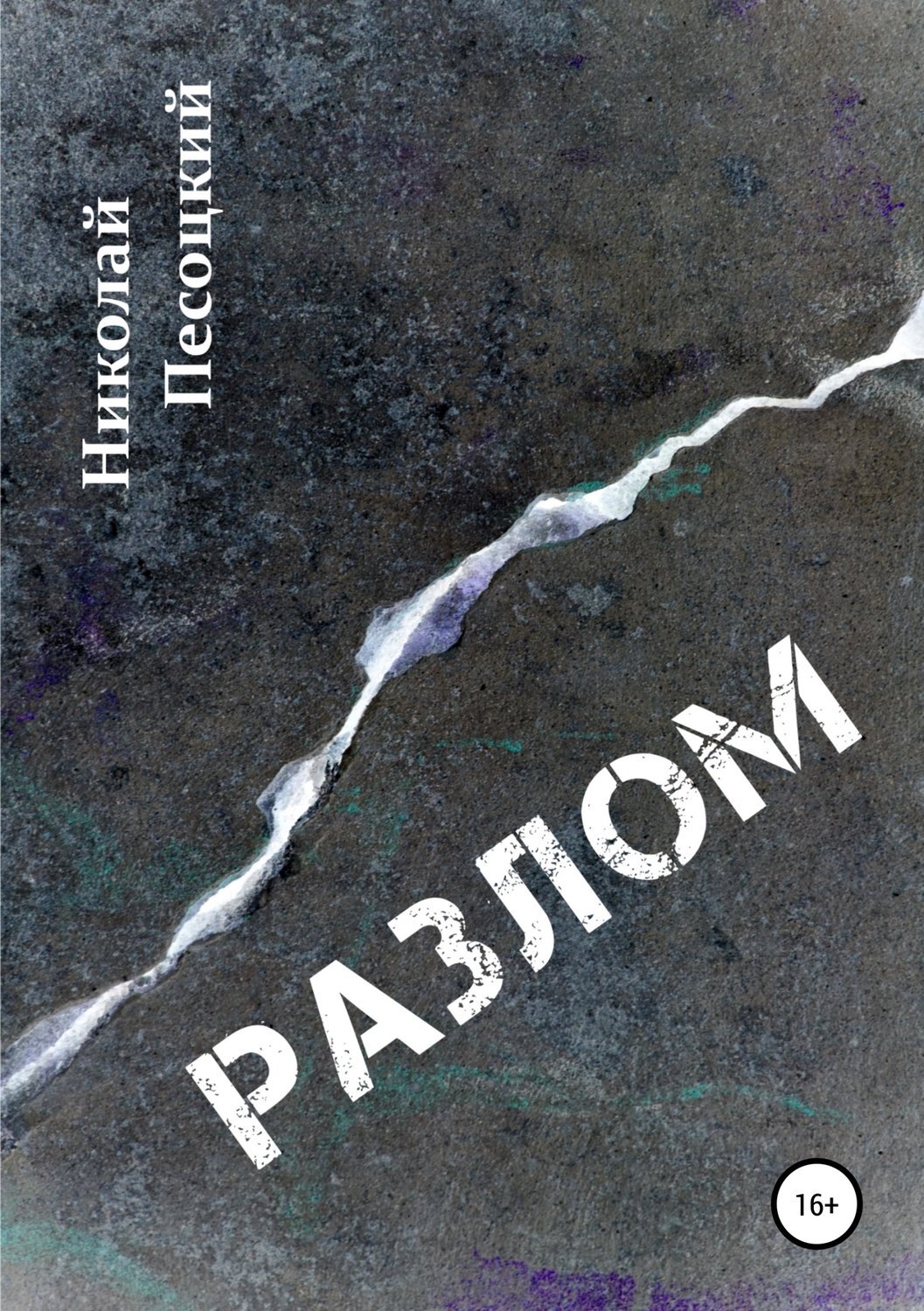 Обложка книги «Разлом»