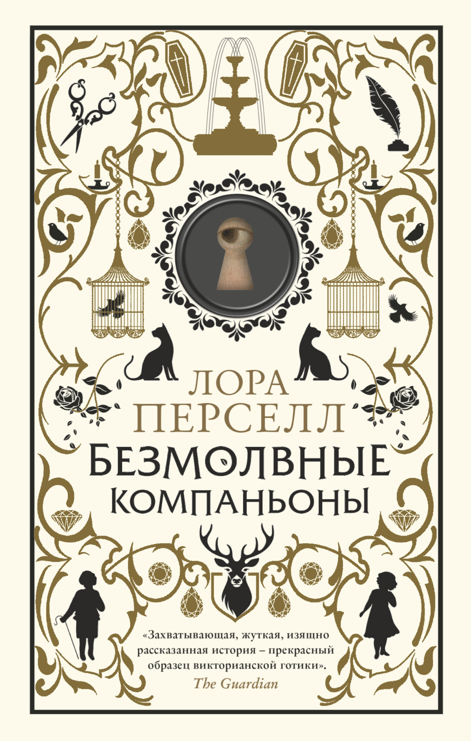 Обложка книги «Безмолвные компаньоны»