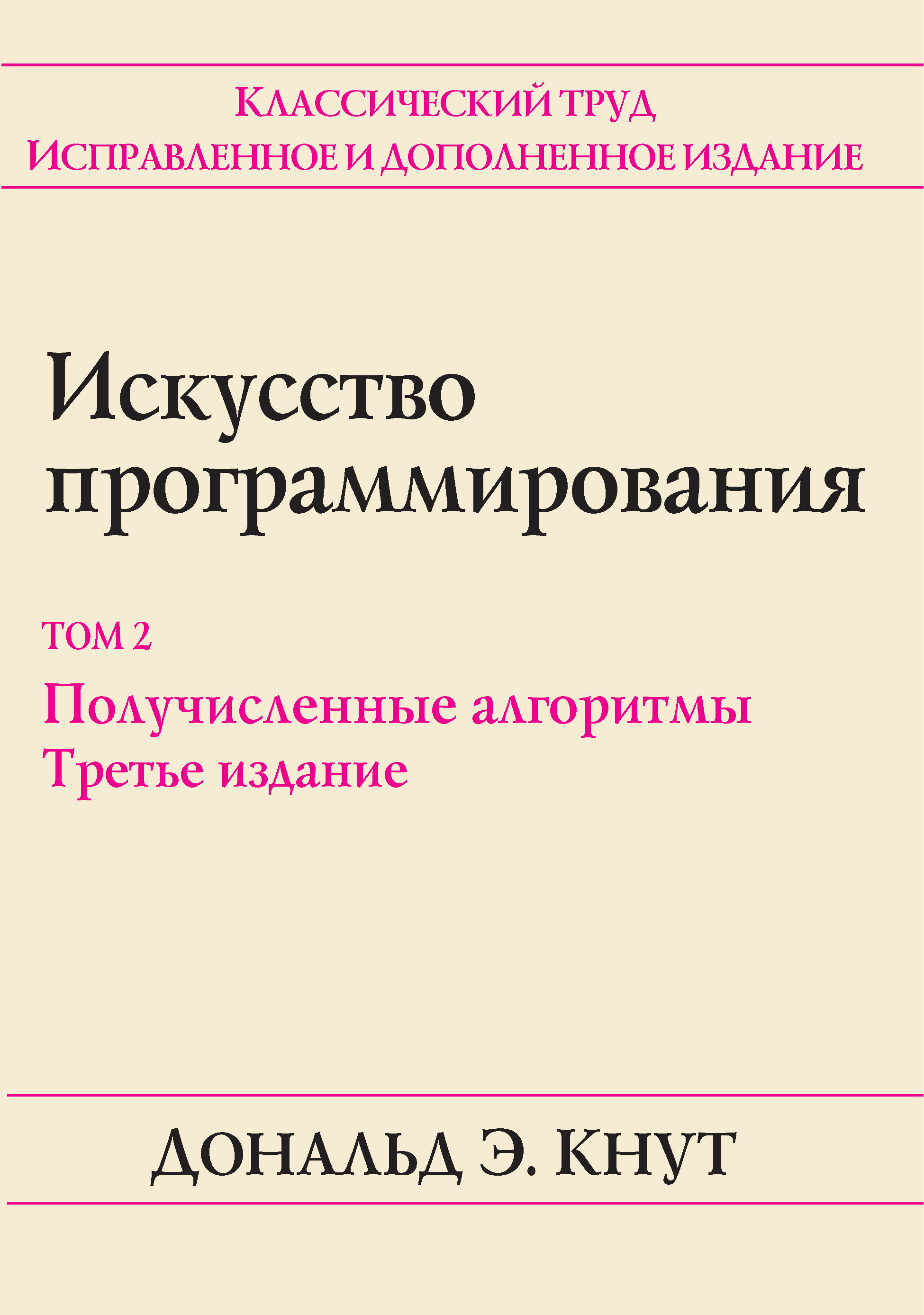 Обложка книги «Искусство программирования. Том 2. Получисленные алгоритмы»