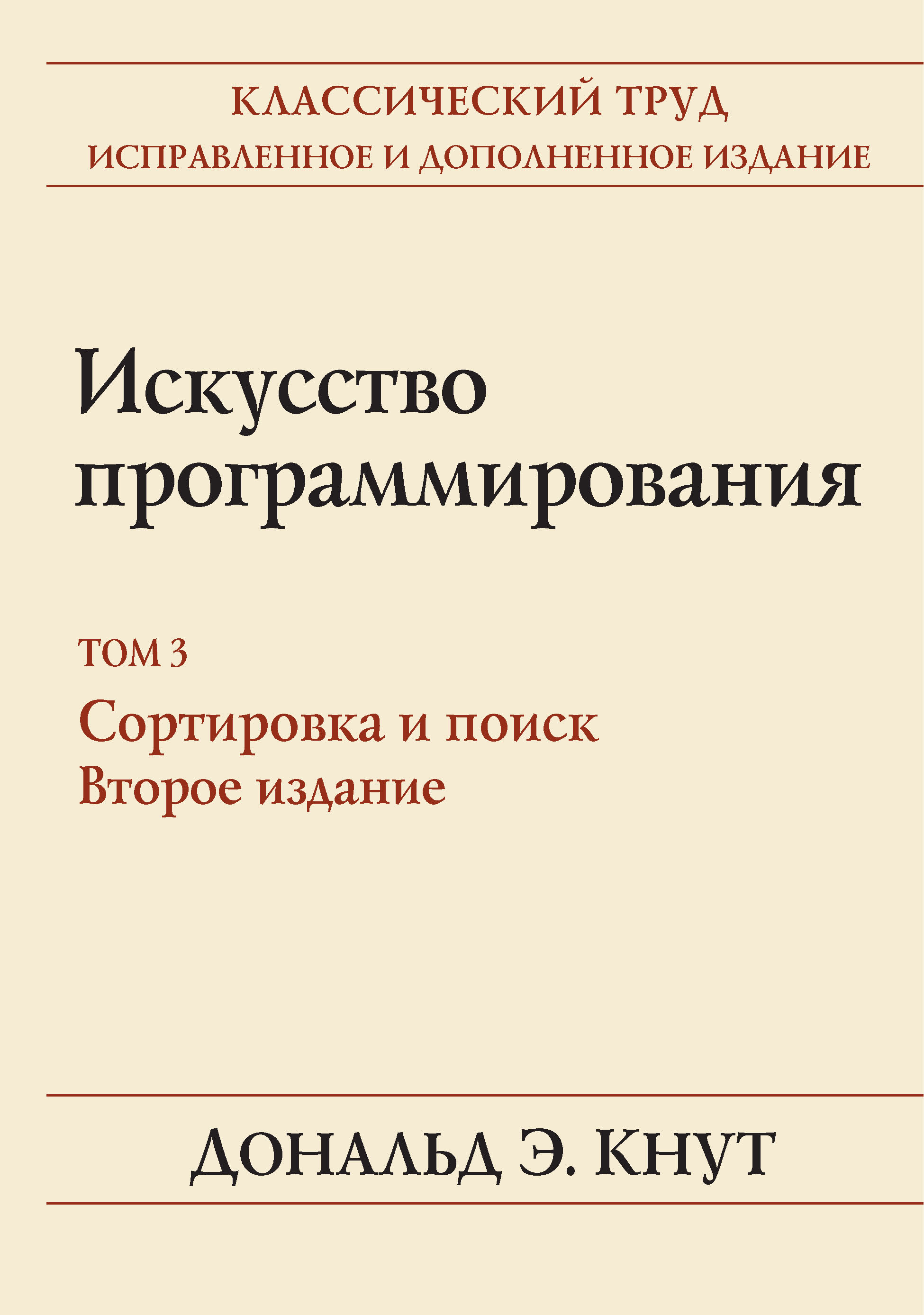 Обложка книги «Искусство программирования. Том 3. Сортировка и поиск»