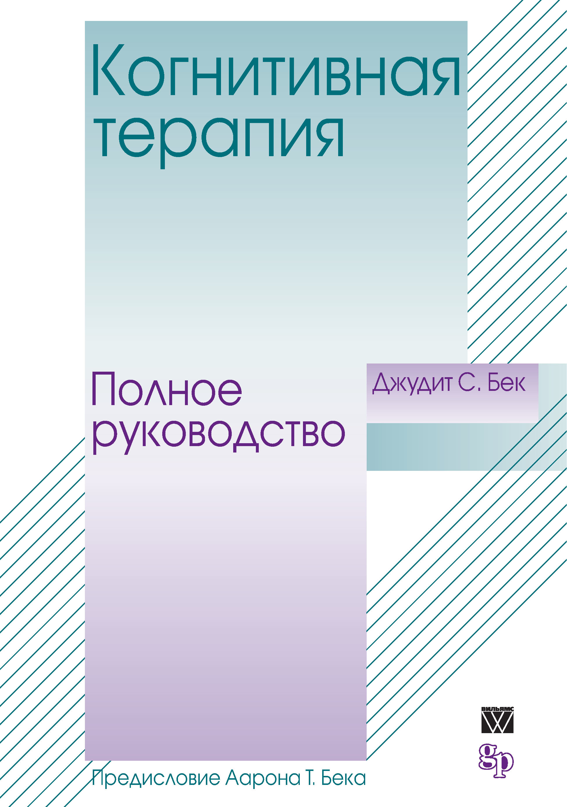 Обложка книги «Когнитивная терапия. Полное руководство»