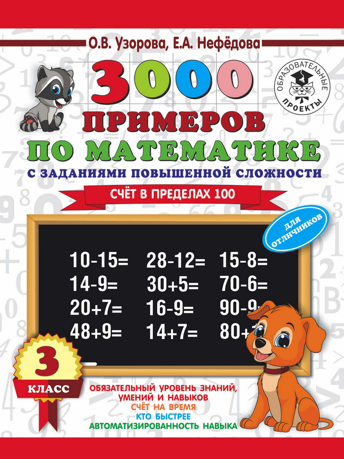 Обложка книги «3000 примеров по математике. 3 класс. Счет в пределах 100. Для отличников»